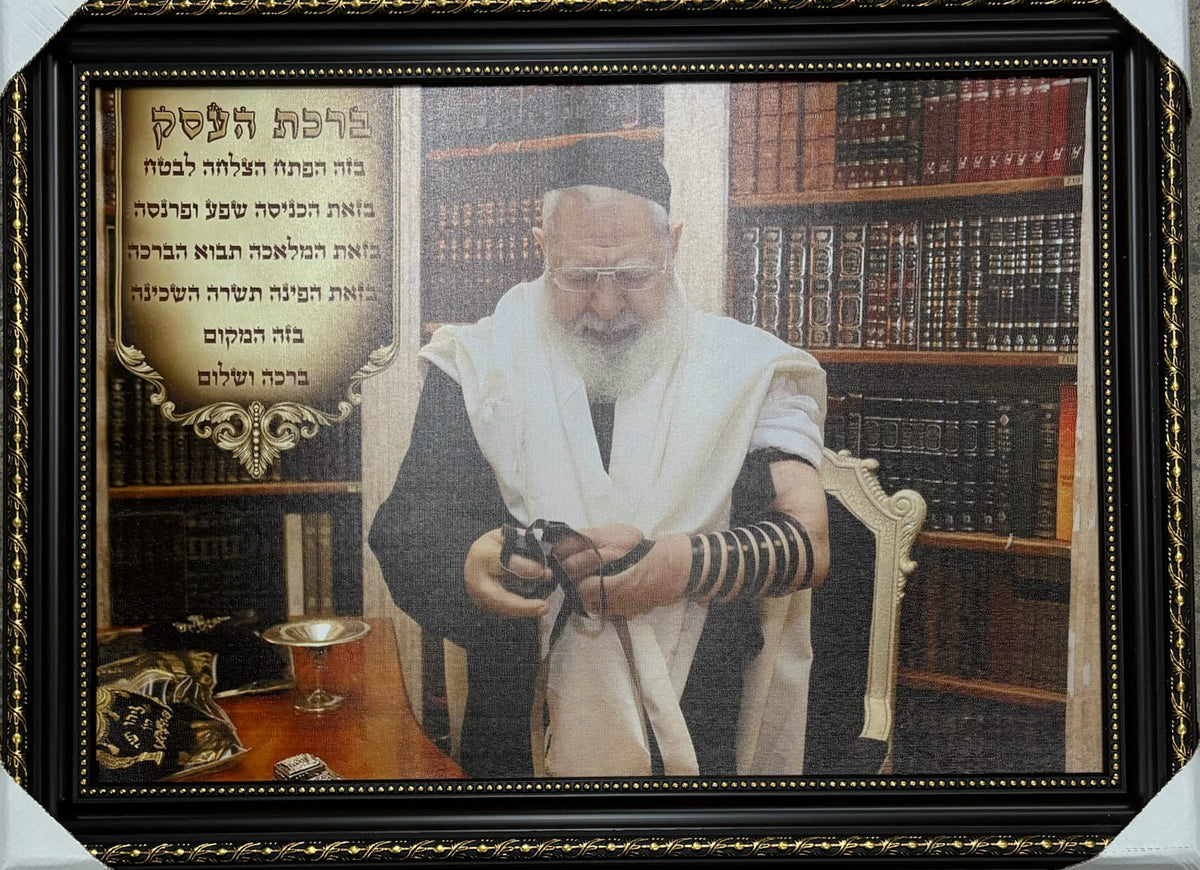 R' Ovadia Yosef Tefilin Birchas Ha'Eisek 20" x 28" - Frame