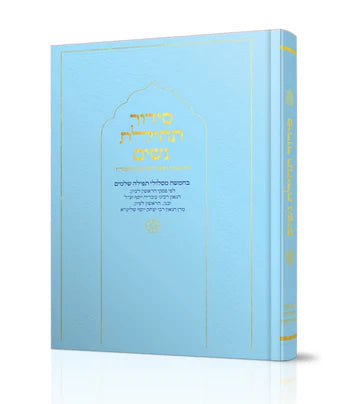 סידור תהילת נשים Nusach E"M (Light Blue)