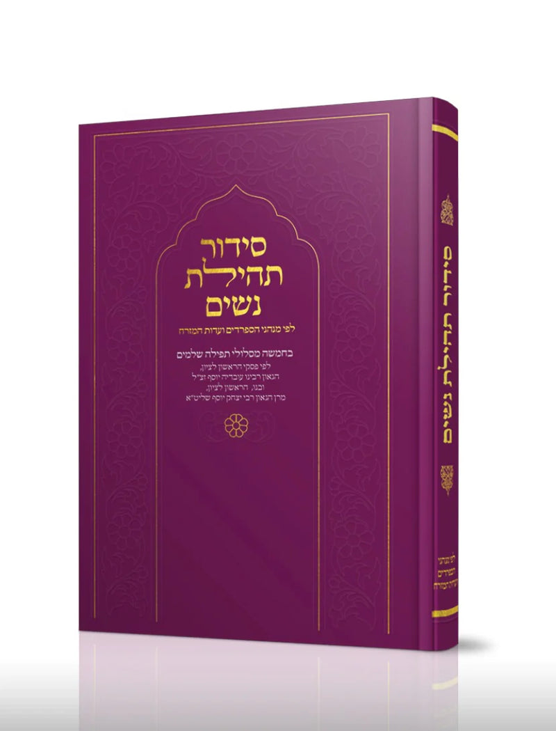 סידור תהילת נשים Nusach E"M (Purple)