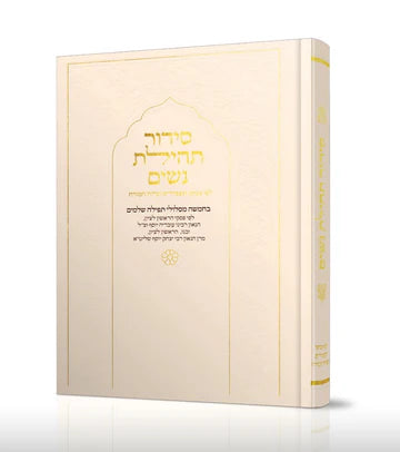 סידור תהילת נשים Nusach E"M