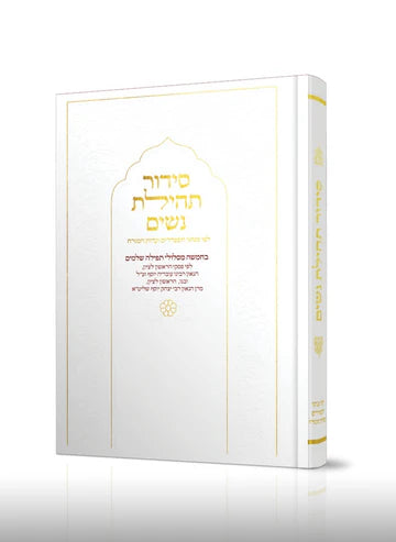 סידור תהילת נשים Nusach E"M (White)