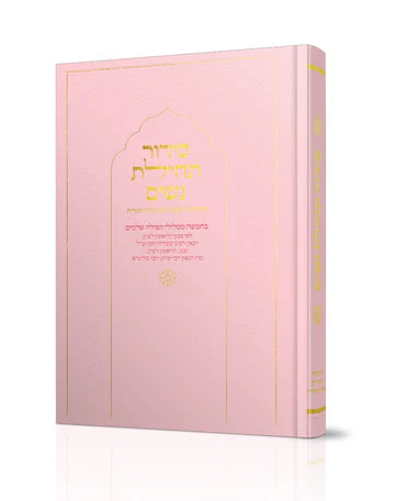 סידור תהילת נשים Nusach E"M (Pink)