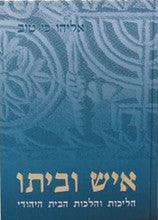איש וביתו הליכות והלכות הבית היהודי