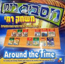 מסביב לזמן משחק רמי Around The Time