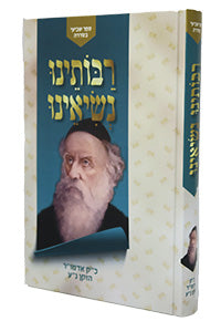 Rabbosainu Nesiainu Admur Hazaken