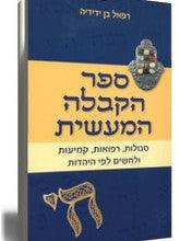 ספר הקבלה המעשית סגולות רפואות קמיעות