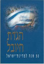 הגדת היובל לישראל S/C HEBREW THE JUBILEE HAGGADAH 10" x 6"
