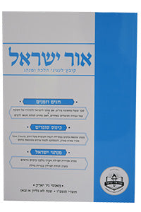 Ohr Yisroel - Kovetz Leinyanei Halachah U'Minhag vol. 91