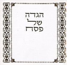 Haggada Shel Pesach Hebrew Miller S/C 5" x 4.5"