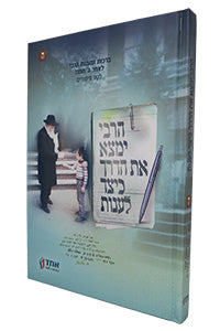 HaRebbe Yimtza Et HaDerech Keitzad Laanot #5