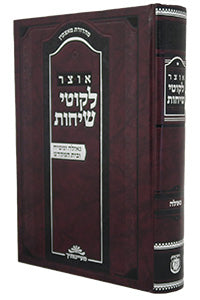 Otsar Likkutei Sichos - Geulah U'Mashiach U'Beis HaMikdash