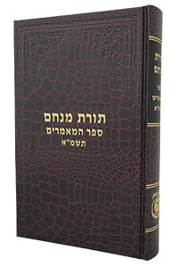 Sefer Hamaamarim 5741