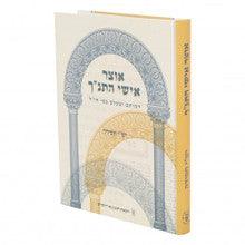 אוצר אישי התנ"ך Oitzer Ishei Hatanach