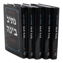 נתיב בינה Nitev Binah 5 Vol. Set