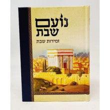 זמירות נועם שבת Aush