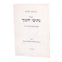 נתיבות שלום נתיבי חינוך