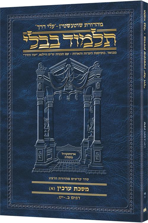 Schottenstein Hebrew Travel Ed Talmud [67A] - Arachin A (2a - 19a)