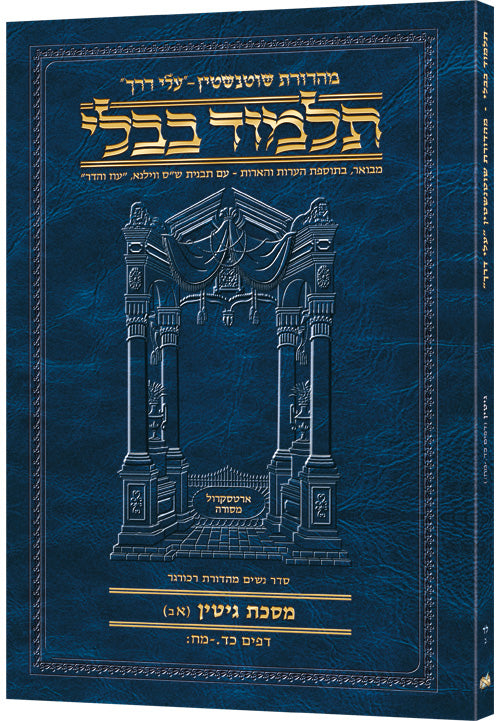 Schottenstein Hebrew Travel Ed Talmud [34b] - Gittin (24a-48b)