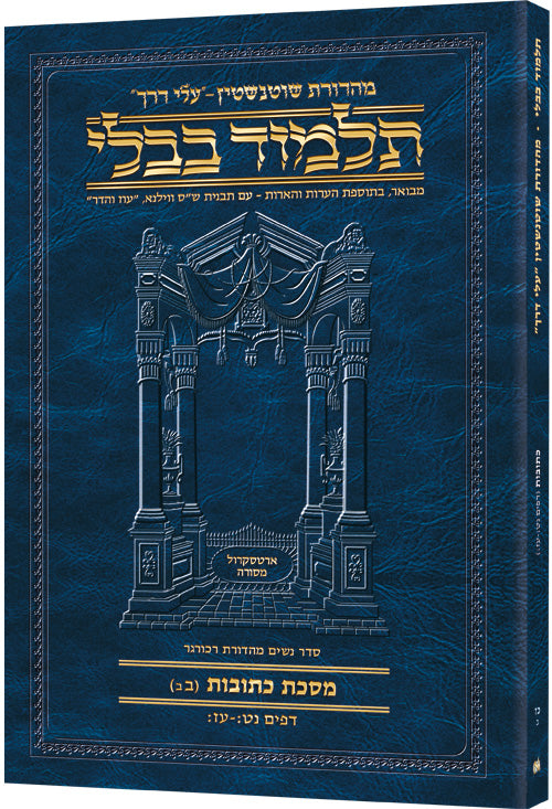 Schottenstein Hebrew Travel Ed Talmud [27b] - Kesubos 2b (59b-77b)