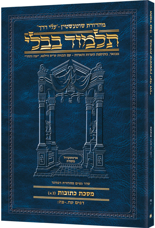 Schottenstein Hebrew Travel Ed Talmud [28a] - Kesubos 3a (78a-95b)