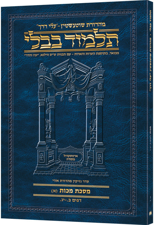 Schottenstein Hebrew Travel Ed Talmud [50A] - Makkos A (2a-13a)