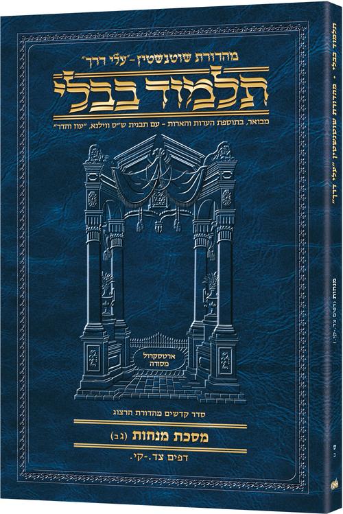 Schottenstein Hebrew Travel Ed Talmud [60B] - Menachos 3B (94a - 110b)