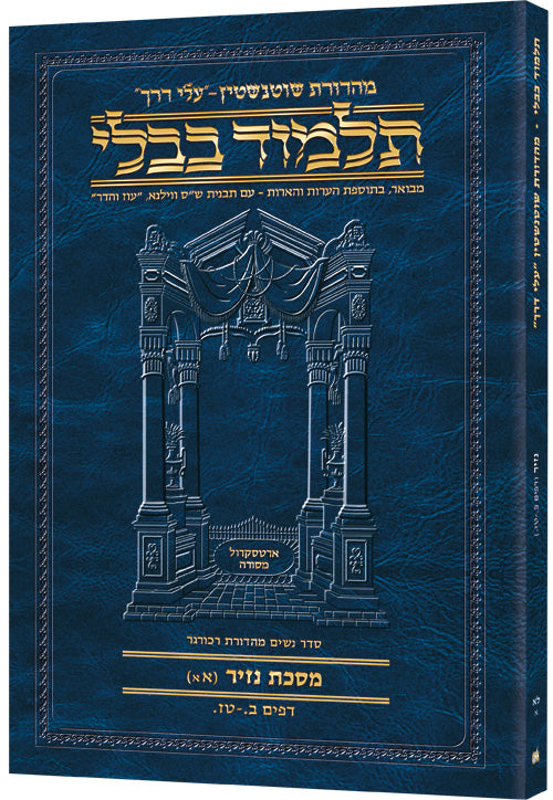Schottenstein Hebrew Travel Ed Talmud [31a] - Nazir 1a (2a-16a)