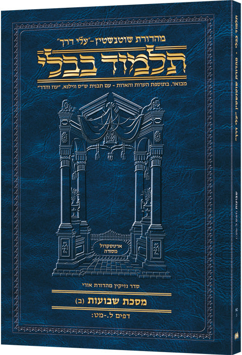 Schottenstein Hebrew Travel Ed Talmud [51B] - Shevuos B (30a-49b)