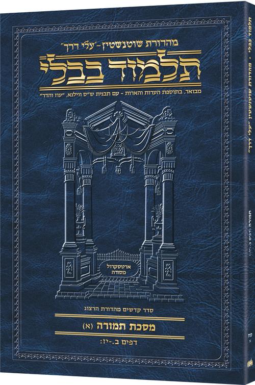 Schottenstein Hebrew Travel Ed Talmud [68A] - Temurah A (2a - 17b)