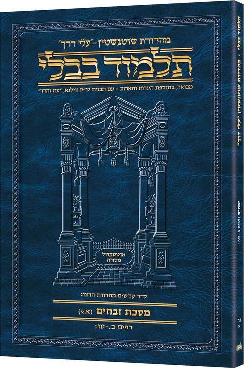 Schottenstein Hebrew Travel Ed Talmud [55A] - Zevachim 1A (2a-15b)
