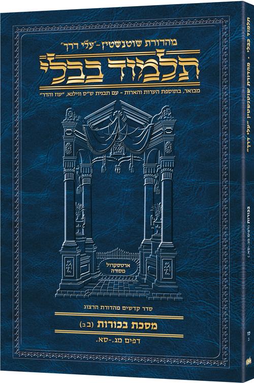 Schottenstein Hebrew Travel Ed Talmud [66B] - Bechoros 2B (43a - 61a)