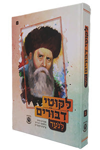 Likkutei Dibburim LaNoar #3