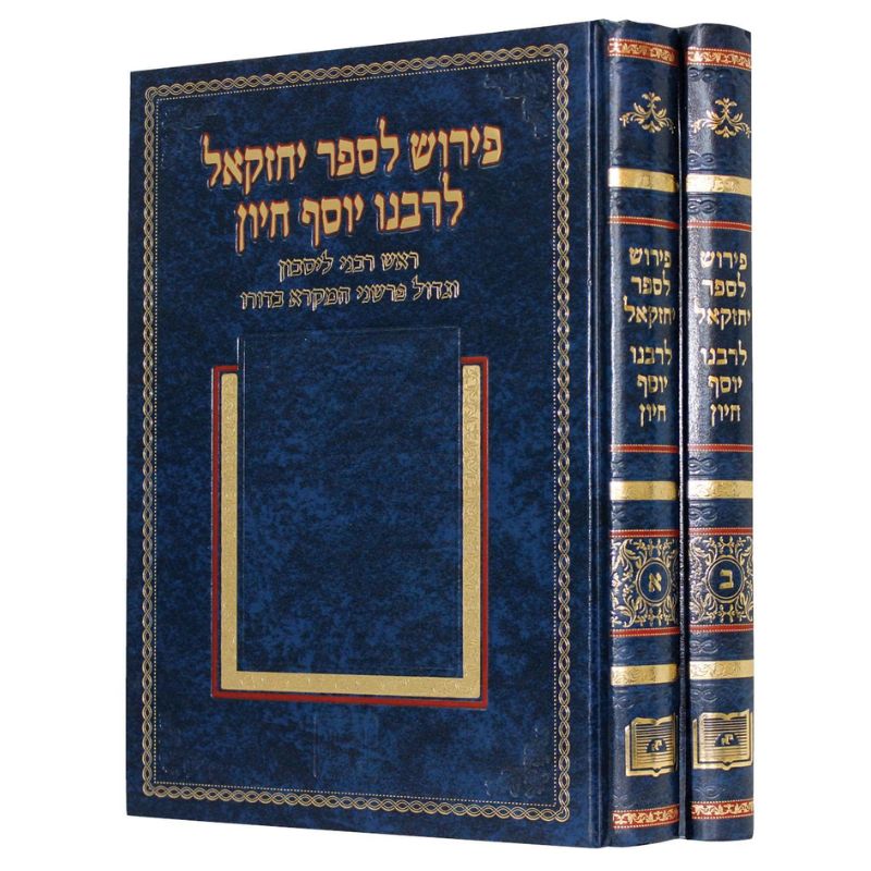 2 Vol. פירוש לספר יחזקאל לרבנו יוסף חיון-- Ofeq