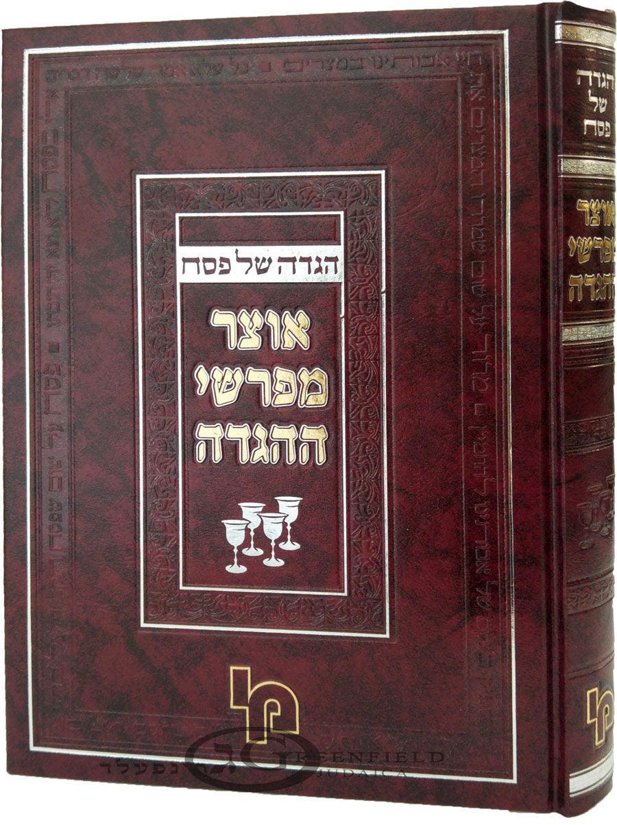 הגדה אוצר מפורשי ההגדה מכון י-ם