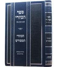 ספר הכוזרי המפורש מנוקד