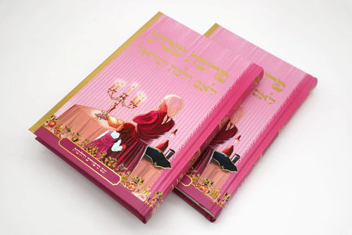 נקודה טובה על פרשת שבוע Set 5 Volume