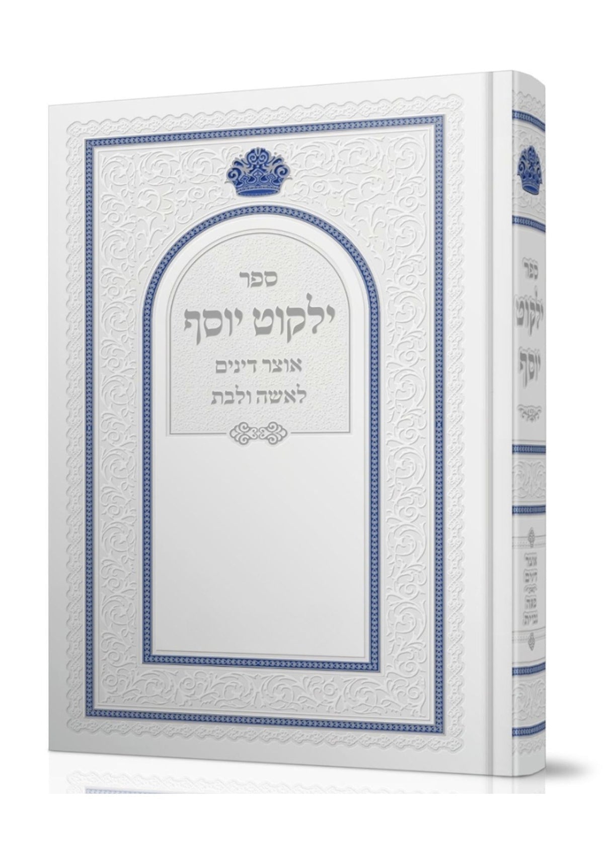 Yalkut Yosef Liesha Ulibas - Rav Ovadia Yosef ילקוט יוסף אוצר דינים לאשה ולבת