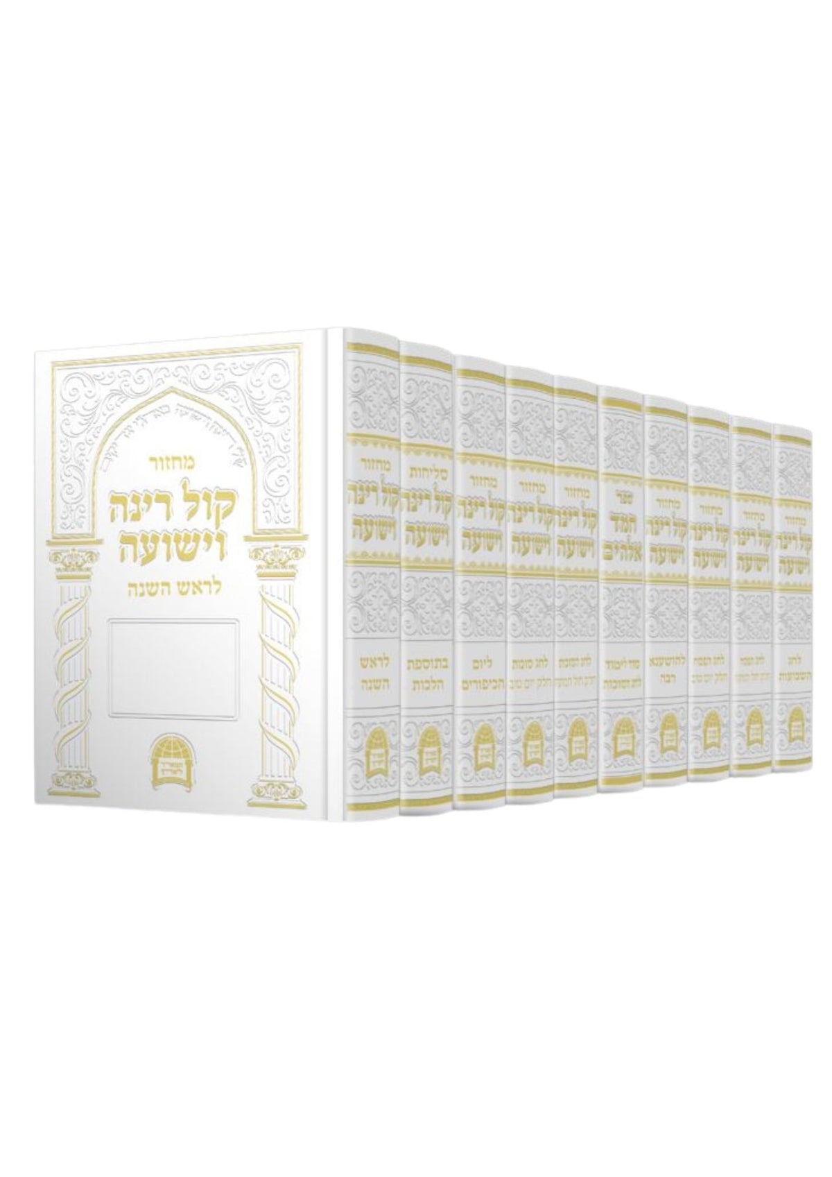 מחזור קול רינה וישועה ר׳ אברגי׳ל E"M 10 Vol Set