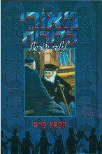 מאורי הדורות חפץ חיים