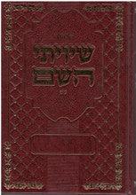 סידור שיויתי השם Edot Mizrach 6" x 9"