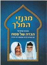 הגדה מעשי למלך 2 כרכים אבוחצירא