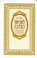 סליחות למען שמו באהבה S/C