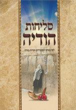 סליחות הודיה S/C