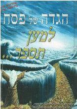 הגדה של פסח למען תספר HAGGADAH