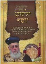 הגדה של פסח ילקוט יוסף