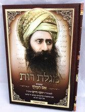 מגילת רות עם פירוש אם המלך בן איש חי