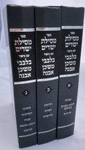מסילת ישרים עם פירוש בלבבי משכן אבנה ג' כרכים
