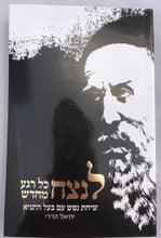 לנצח כל רגע מחדש, שיחת נפש עם בעל התניא Soft Cover