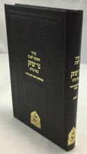 סידור וחומש לשבת נר יצחק-- Shabbat Siddur & Chumash Edot Mizrach