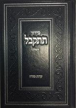 סידור תתקבל השלם Siddur Tiskabel Hashalem